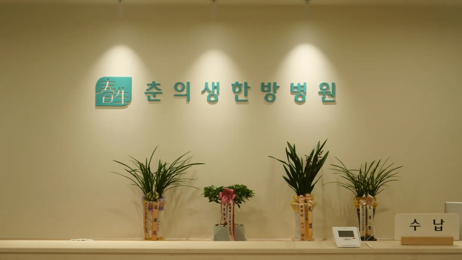 춘의생한방병원 시공 사진 2